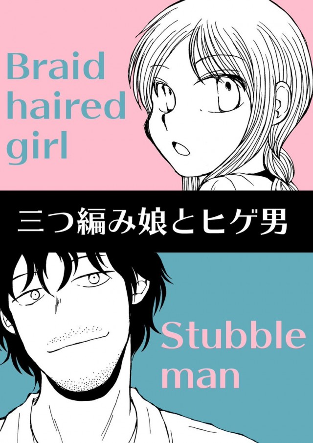 コメント一覧 三つ編み娘とヒゲ男 イメージイラスト 作品詳細 Illustdays シンプルイラストポートフォリオ