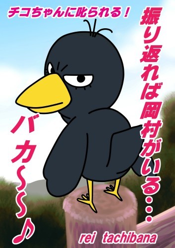 チコちゃんに叱られる キョエちゃん 江戸川の黒い鳥 の出張 作品詳細 Illustdays シンプルイラストポートフォリオ
