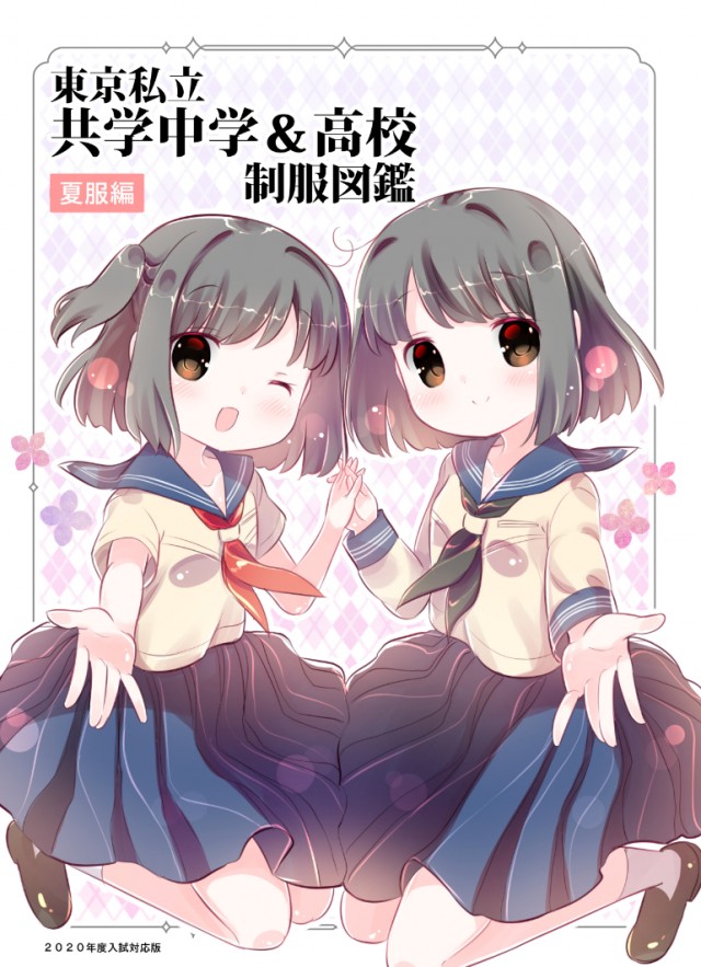東京私立共学中学＆高校制服図鑑 2020年度 夏＜本文見本＞｜作品