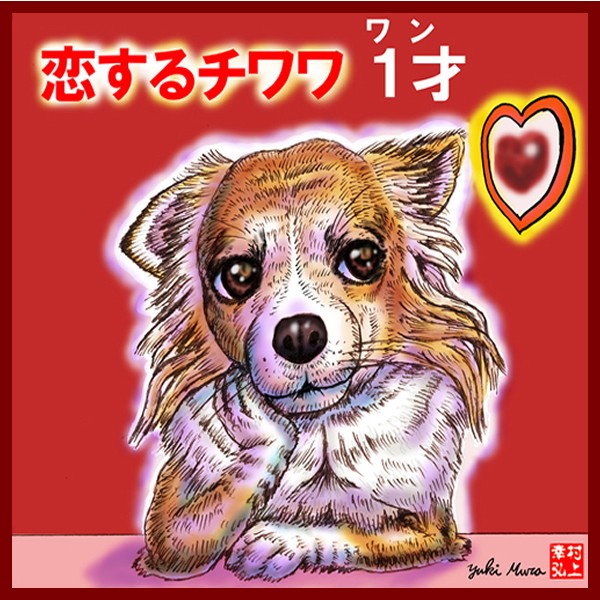 恋するチワワ｜作品詳細｜ILLUST DAYS シンプルイラストポートフォリオ
