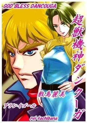 イラスト 敷島麗美 アラン イゴール ゴッドブレスダンクーガ 作品詳細 Illustdays シンプルイラストポートフォリオ