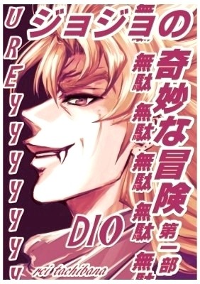 イラスト ディオ ジョジョの奇妙な冒険 第一部 作品詳細 Illustdays シンプルイラストポートフォリオ
