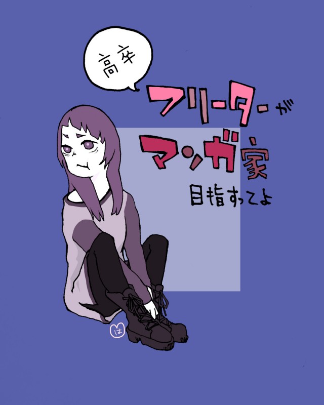 高卒フリーターが漫画家目指すってよ 作品詳細 Illustdays シンプルイラストポートフォリオ