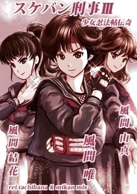 イラスト 風間三姉妹 スケバン刑事 少女忍法帖伝奇 作品詳細 Illustdays シンプルイラストポートフォリオ