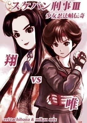 イラスト 翔vs唯 スケバン刑事 少女忍法帖伝奇 お絵描きの練習 作品詳細 Illustdays シンプルイラストポートフォリオ