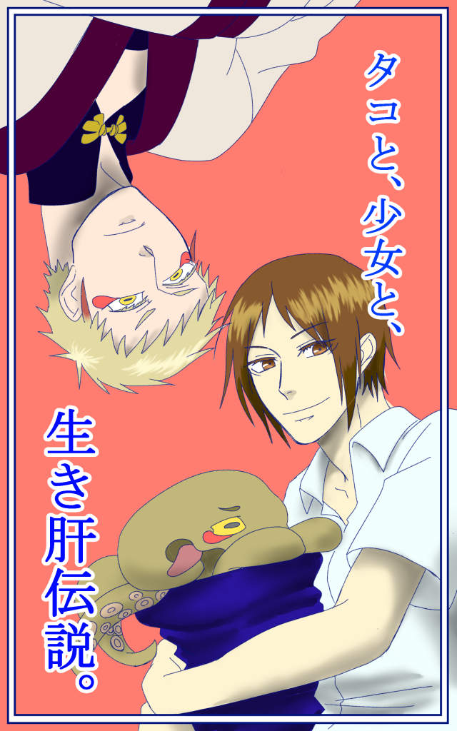 ファンレター一覧 小説 タコと 少女と 生き肝伝説 紹介漫画 作品詳細 Illustdays シンプルイラストポートフォリオ