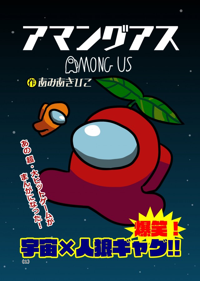 もしコロコロコミックにamongusのギャグ漫画が掲載されたら 1 スケルド号 作品詳細 Illustdays シンプルイラストポートフォリオ