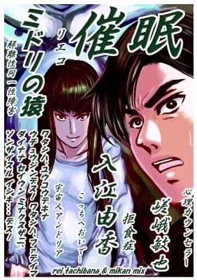 イラスト 入江由香 催眠 私 ミドリの猿に追われてるんです 作品詳細 Illustdays シンプルイラストポートフォリオ