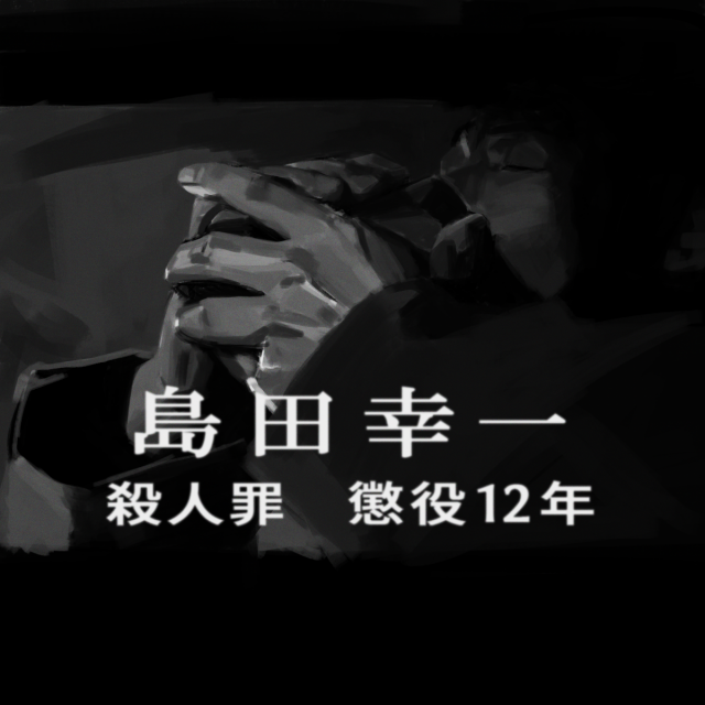 島田幸一懲役12年 作品詳細 Illustdays シンプルイラストポートフォリオ