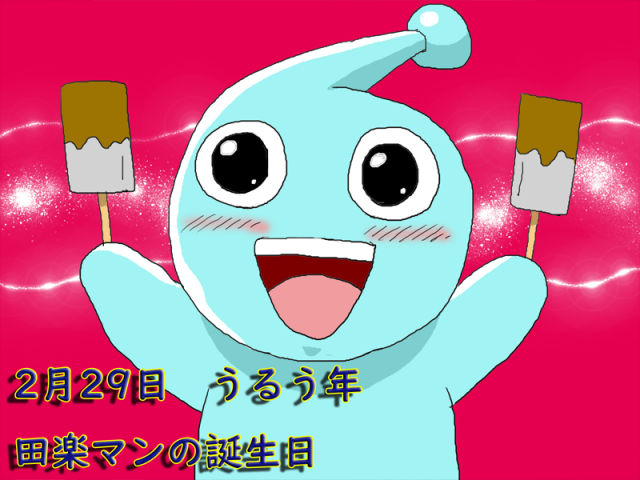 ボボボーボ ボーボボ 田楽マン 2月29日 うるう年 誕生日 作品詳細 Illustdays シンプルイラストポートフォリオ