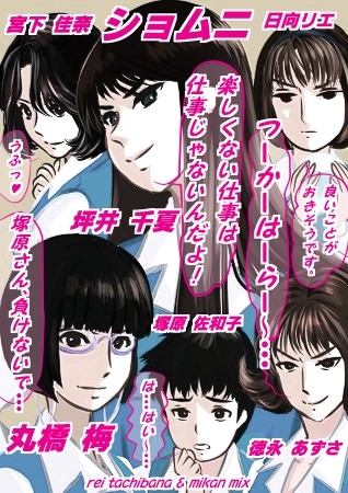 イラスト 坪井千夏 丸橋梅 塚原佐和子 宮下佳奈 他 ショムニ 作品詳細 Illustdays シンプルイラストポートフォリオ
