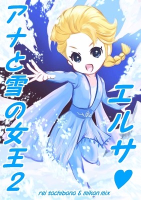 イラスト ちっこい エルサ アナと雪の女王2 作品詳細 Illustdays シンプルイラストポートフォリオ