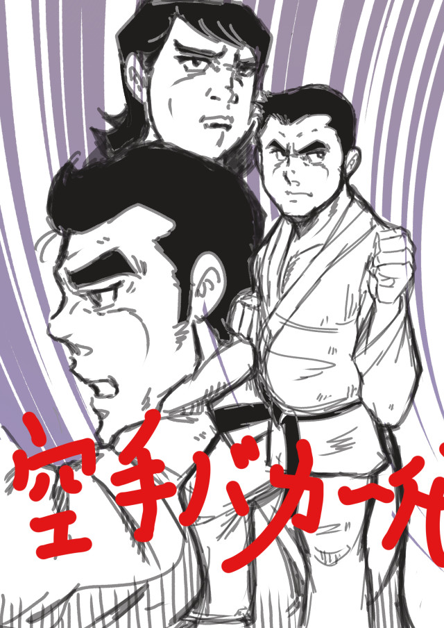 空手バカ一代　複製原画　直筆サイン入り 空手バカ一代 複製原画 直筆サイン入り - メルカリ