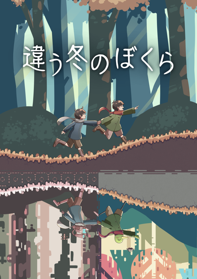 違う冬のぼくら｜作品詳細｜ILLUST DAYS シンプルイラスト