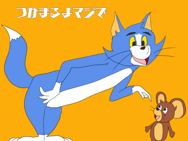 トムとジェリー ヘタ絵｜作品詳細｜ILLUST DAYS シンプルイラスト