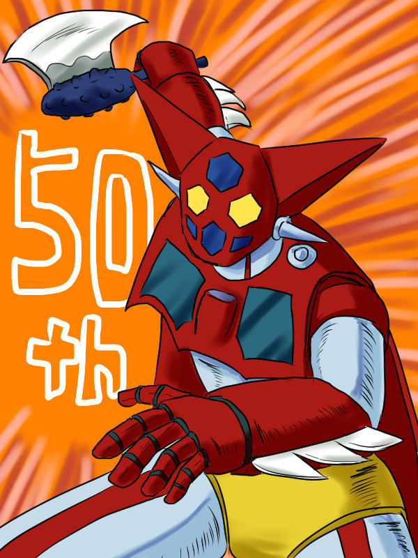 ゲッターロボ 50周年記念版 実写版【 ゲッターロボ 】 ゲッターロボ50周年記念となる2025年