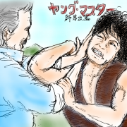 ジャッキーチェン ヤングマスター 作品詳細 Illustdays シンプルイラストポートフォリオ