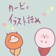 カービィ詰め 作品詳細 Illustdays シンプルイラストポートフォリオ