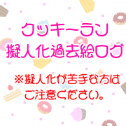 クッキーラン 擬人化過去絵ログ 作品詳細 Illustdays シンプルイラストポートフォリオ クッキーラン 擬人化過去絵ログ 作品詳細 Illustdays シンプルイラストポートフォリオ