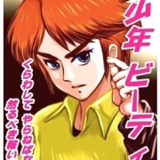 イラスト 魔少年ビーティー 作品詳細 Illustdays シンプルイラストポートフォリオ